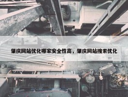 肇庆网站优化哪家安全性高，肇庆网站搜索优化