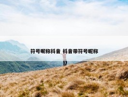 符号呢称抖音 抖音带符号昵称