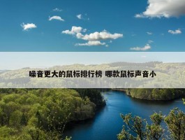 噪音更大的鼠标排行榜 哪款鼠标声音小