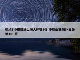 德约2-0横扫进上海大师赛8强 冲赛会第5冠+生涯第100冠