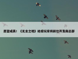 愿望成真！《无主之地》绝症玩家将前往开发商总部