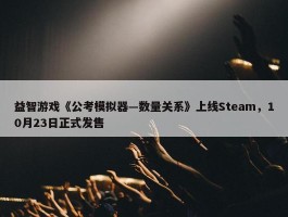 益智游戏《公考模拟器—数量关系》上线Steam，10月23日正式发售