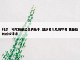 科尔：梅尔顿是出色的投手_组织者以及防守者 我是他的超级球迷