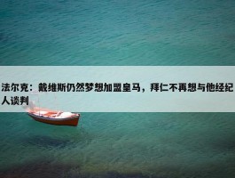 法尔克：戴维斯仍然梦想加盟皇马，拜仁不再想与他经纪人谈判