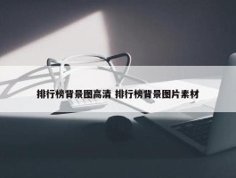 排行榜背景图高清 排行榜背景图片素材