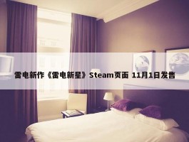 雷电新作《雷电新星》Steam页面 11月1日发售