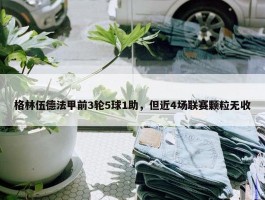 格林伍德法甲前3轮5球1助，但近4场联赛颗粒无收