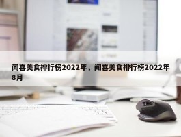 闻喜美食排行榜2022年，闻喜美食排行榜2022年8月