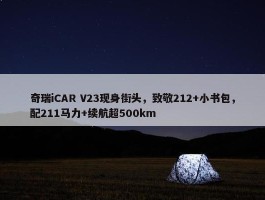 奇瑞iCAR V23现身街头，致敬212+小书包，配211马力+续航超500km