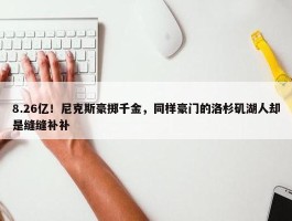 8.26亿！尼克斯豪掷千金，同样豪门的洛杉矶湖人却是缝缝补补