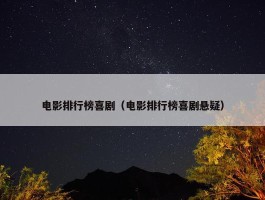 电影排行榜喜剧（电影排行榜喜剧悬疑）