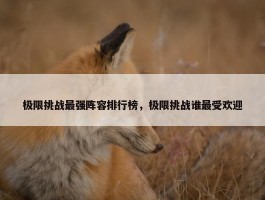 极限挑战最强阵容排行榜，极限挑战谁最受欢迎