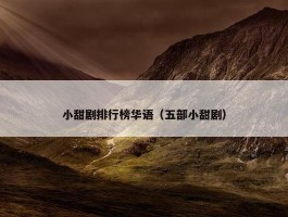 小甜剧排行榜华语（五部小甜剧）