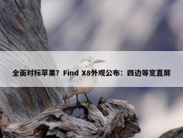 全面对标苹果？Find X8外观公布：四边等宽直屏