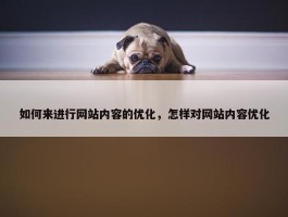 如何来进行网站内容的优化，怎样对网站内容优化