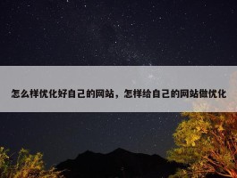 怎么样优化好自己的网站，怎样给自己的网站做优化