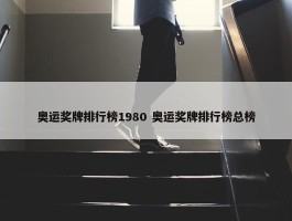 奥运奖牌排行榜1980 奥运奖牌排行榜总榜