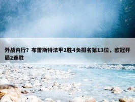 外战内行？布雷斯特法甲2胜4负排名第13位，欧冠开局2连胜