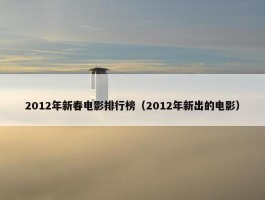 2012年新春电影排行榜（2012年新出的电影）