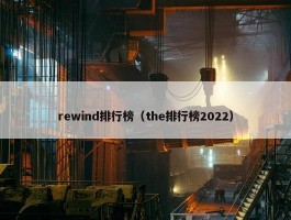 rewind排行榜（the排行榜2022）