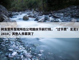 网友意外发现所在公司国庆节前打钱，“过节费”足足12610，其他人羡慕哭了