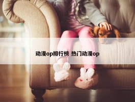 动漫op排行榜 热门动漫op